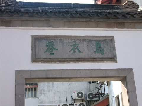 乌衣巷_旅游攻略_门票_地址_游记点评,南京旅
