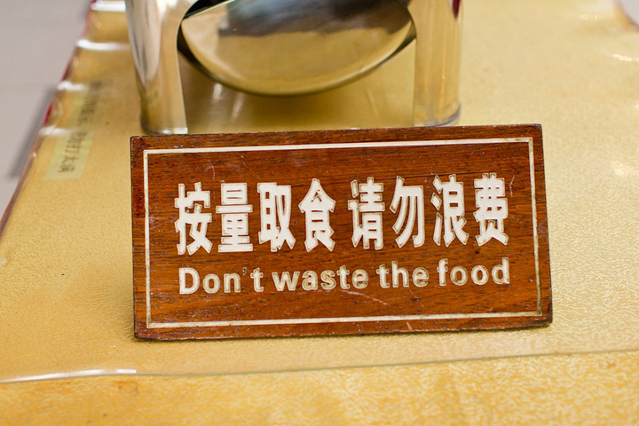 进入后,都是排队取饭,桌上有警示,按量取食,请勿浪费.