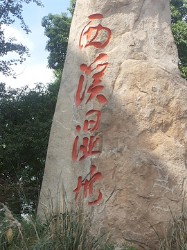 2014西溪公园地址_v公园门票_游记_攻略_攻略湿地3暗黑通关图片