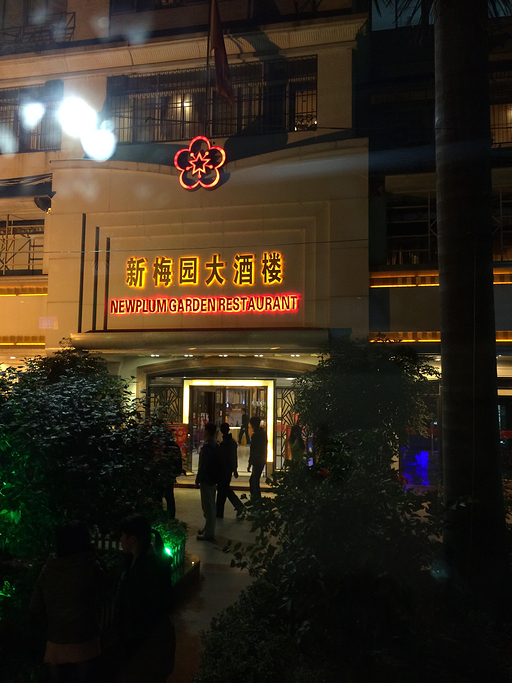 新梅园大酒楼,点评\/门票\/地址\/旅游景点介绍