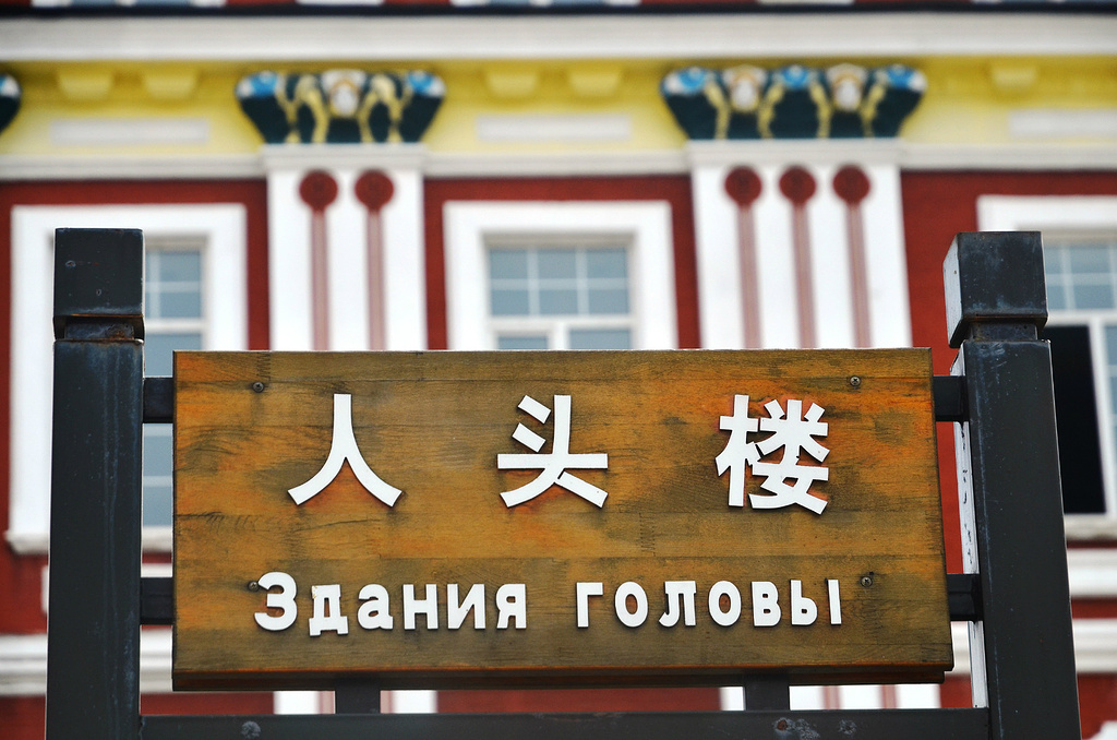 人头楼位于绥芬河市历史城区兴隆路与迎新街交汇处,1914年建成,原为俄罗斯赤查果夫茶庄,用以存贮检验出口茶叶。日伪时期该楼为日本领事馆,解放初为东宁县政府,1952年为驻军营房。人头楼是一座俄式方形四层建筑,三、四层间有突出外檐,檐下有立体西洋人头像浮雕,因而被称为人头楼并闻名遐迩。人头楼四层上有方亭,顶有黑色球形塔尖;墙壁刷土红色,楼角涂白,黑铁瓦盖;楼的北、东、西侧有石砌围墙,墙内植有榆树、丁香树。目前石砌围墙大部已拆除,部分老树也因修建城市基础设施被伐掉。1984年,人头楼被定为绥芬河市级