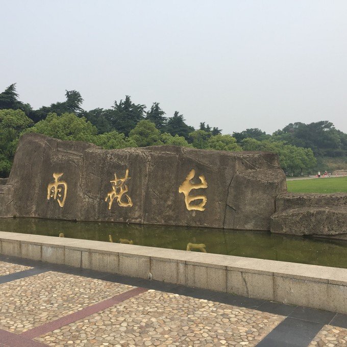 雨花台图片