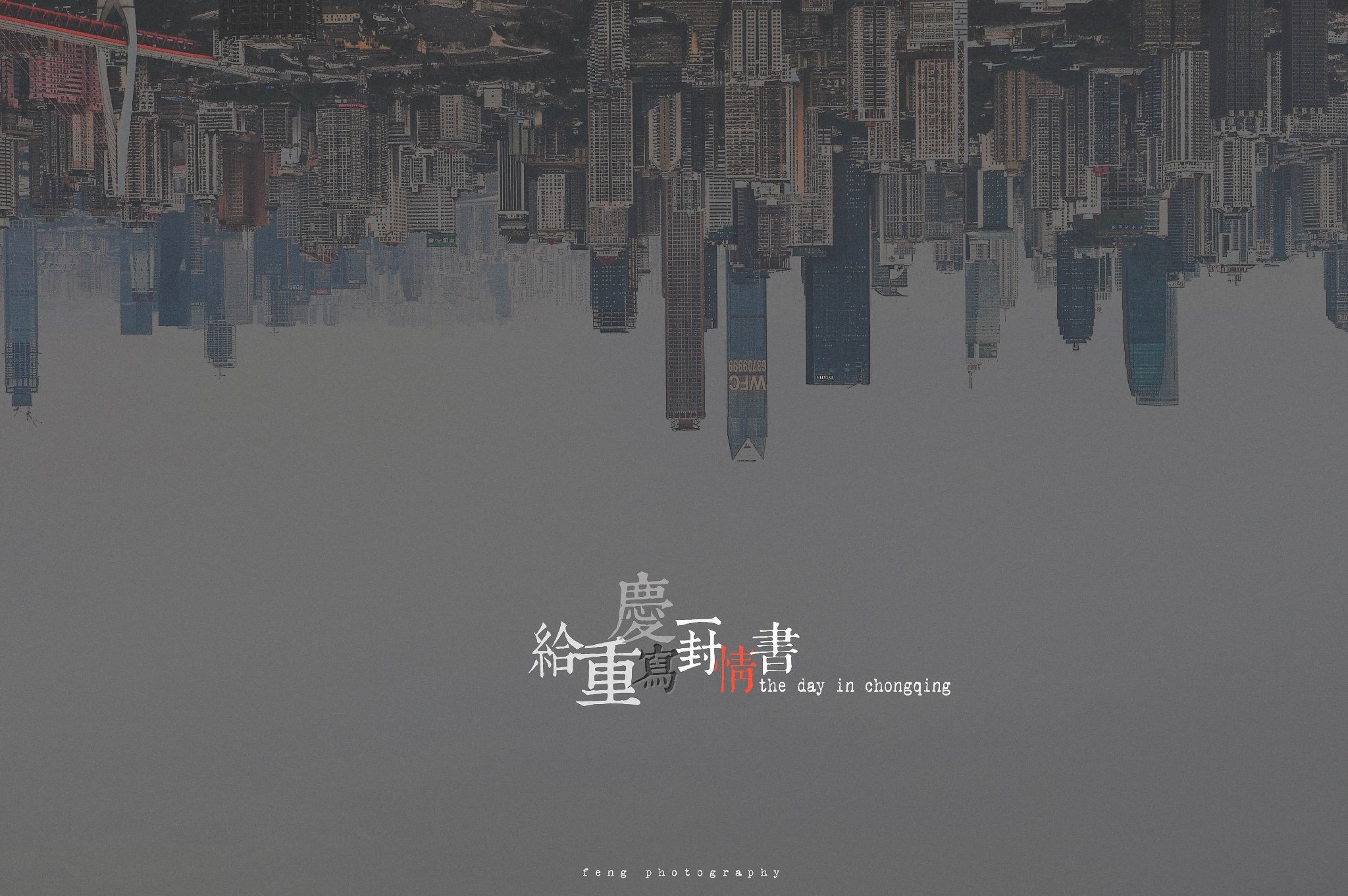 山城雾都，是我想要给你的情书