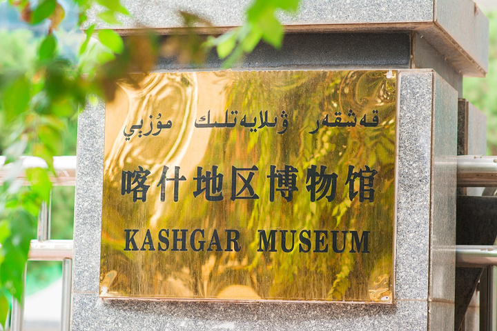 喀什地区博物馆