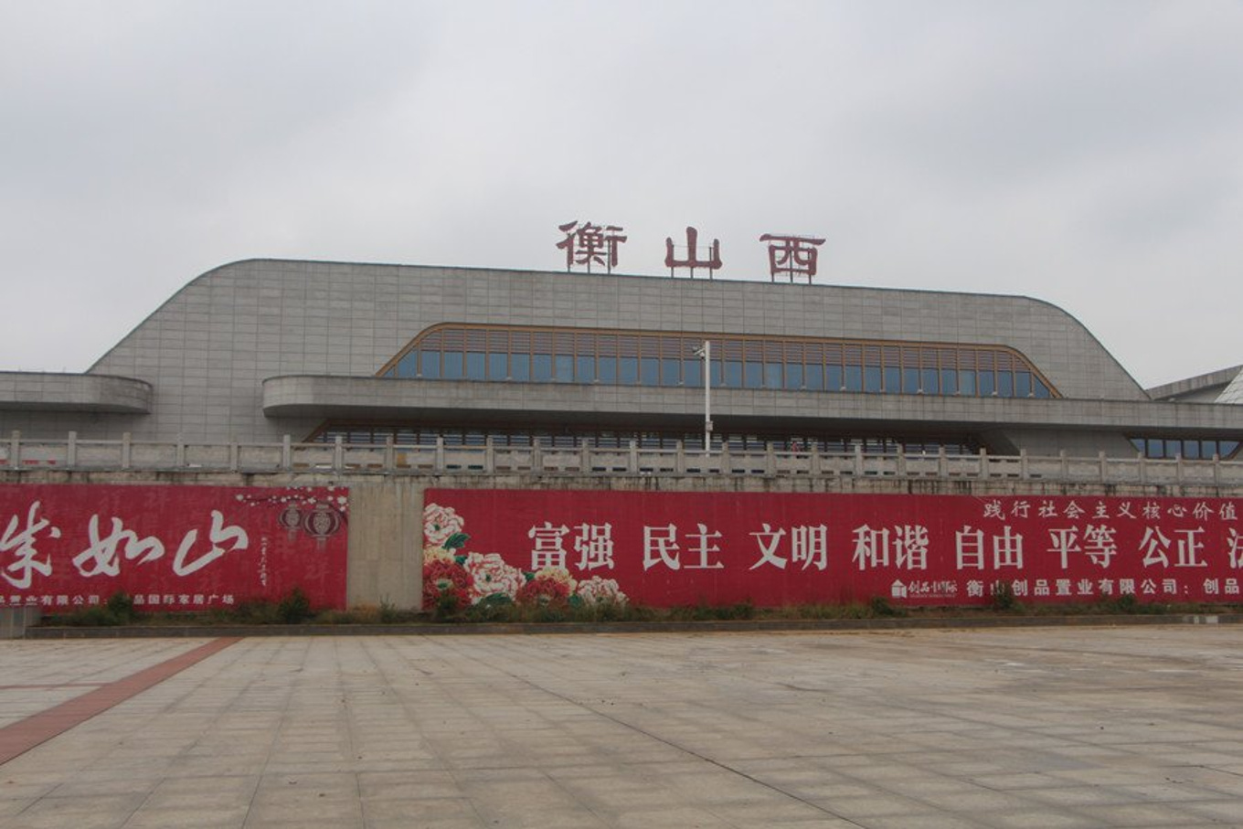 衡山西站图片
