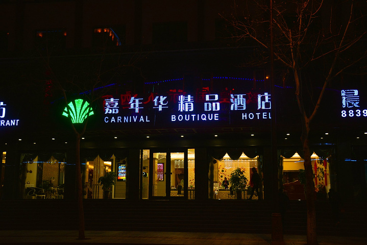 敦煌嘉年华国际酒店"的评论图片