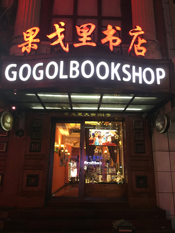 来到哈尔滨那必去的一个书店就是位于果戈里大街上的----果戈里书店