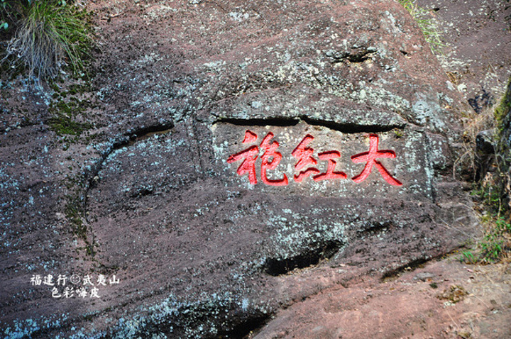 2015下一站要游览的景区是大红袍_大红袍景区