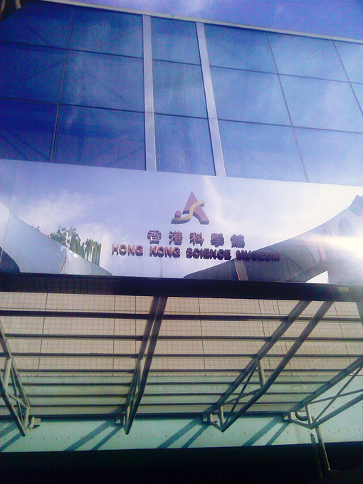 香港科学馆开放时间图片