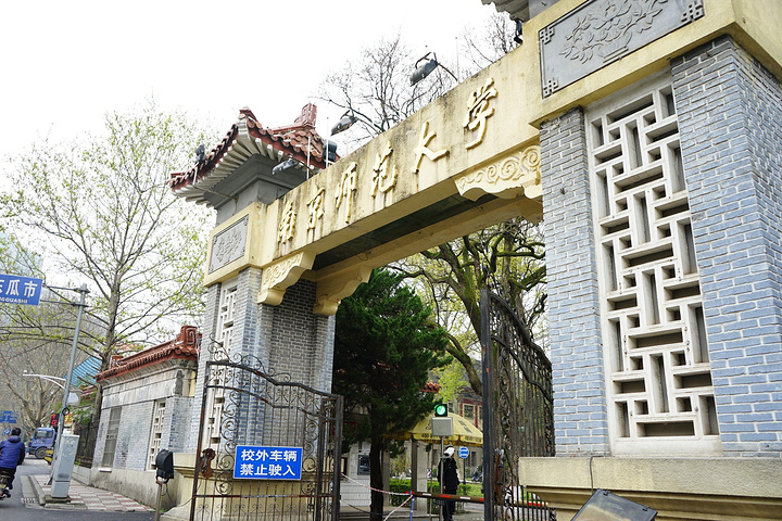 充满历史感的校门_南京师范大学"的评论图片