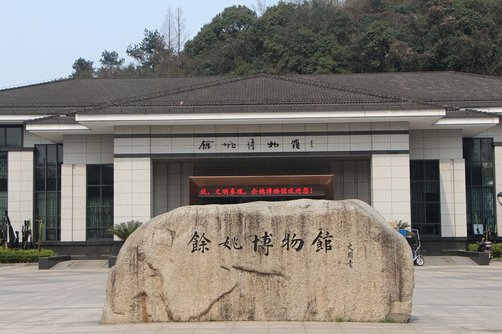 余姚博物馆