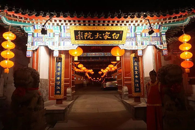 白家大院图片