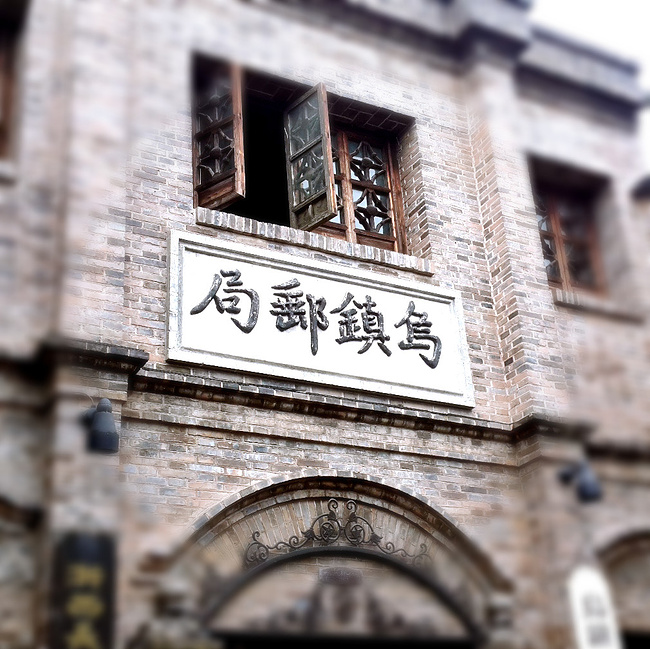 「攻略至少一次一生游」杭州西塘乌镇_嘉全家逃脱25关密室图解图片