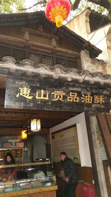 2015惠山古镇小吃一条街_旅游攻略_门票_地址