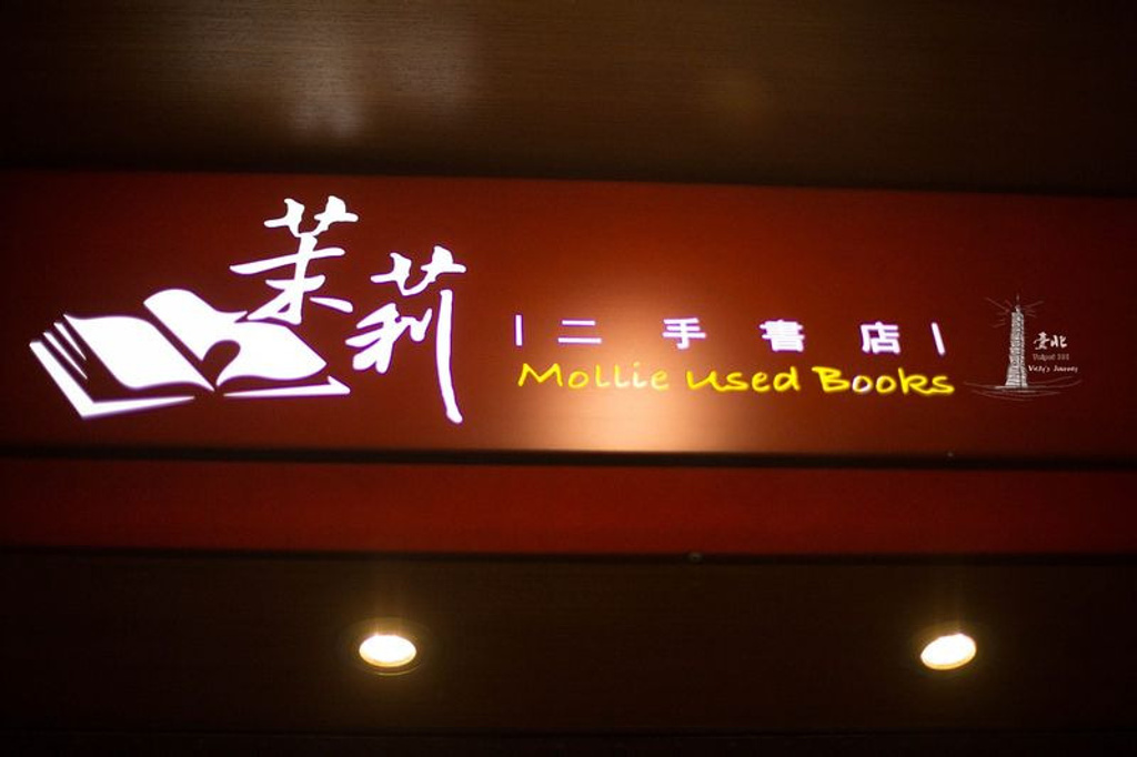 2015茉莉二手书店(台大店)_旅游攻略_门票_地