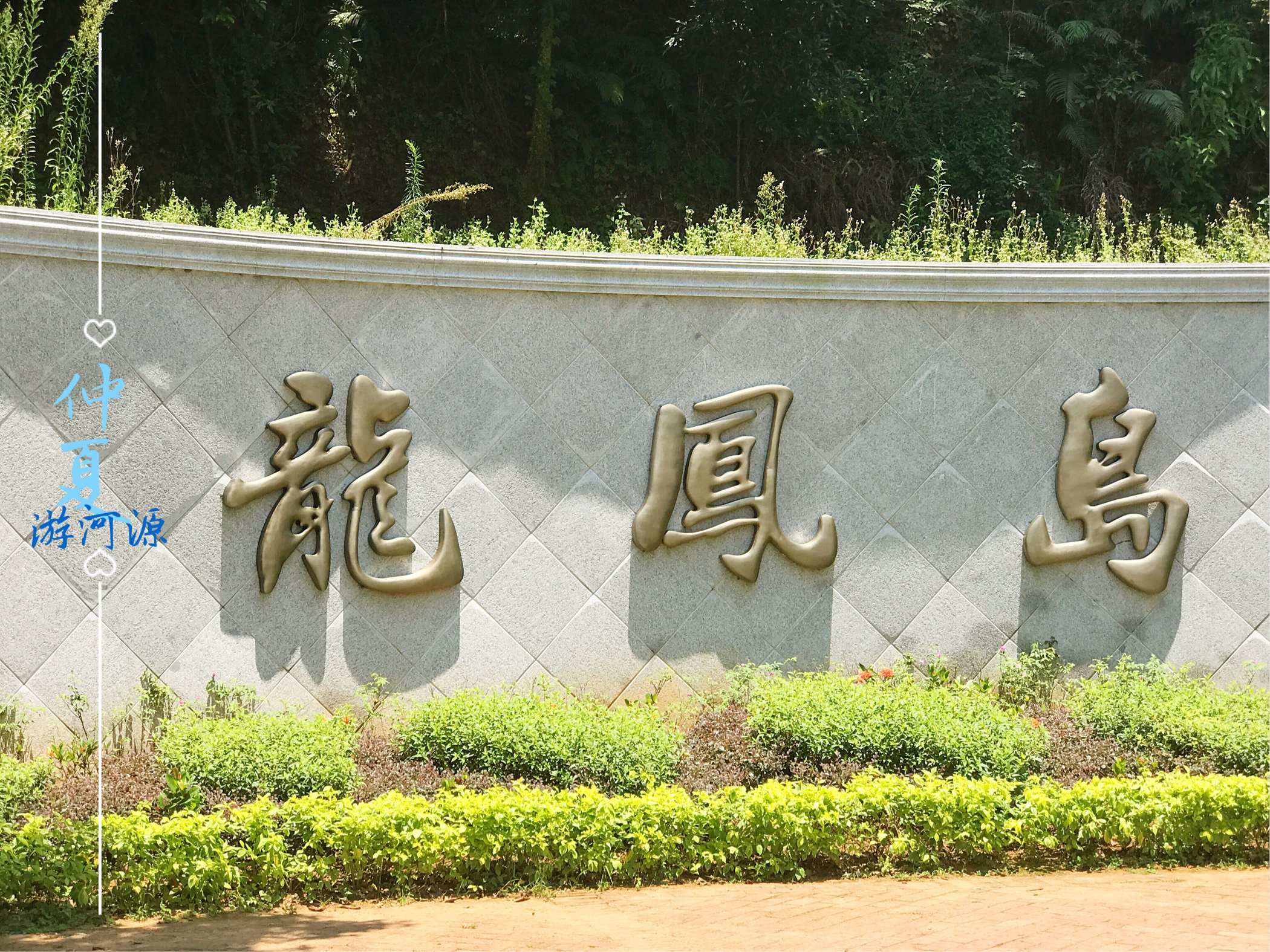 请跟随我们的脚步带你走进恐龙的故乡-河源旅游攻略-游记-去哪儿攻略