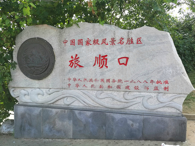 旅顺口风景名胜区图片