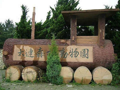 大连森林动物园Forest Zoo,点评\/门票\/地址\/旅游