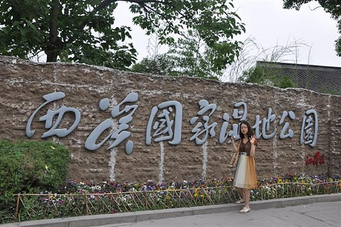 2014稻城湿地地址_旅游攻略_游记_公园_门票西溪旅行攻略图片