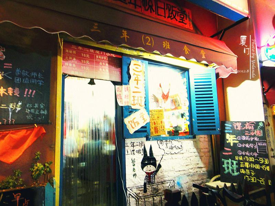 2014就到隔壁很出名的青驴社三年二班吃饭去