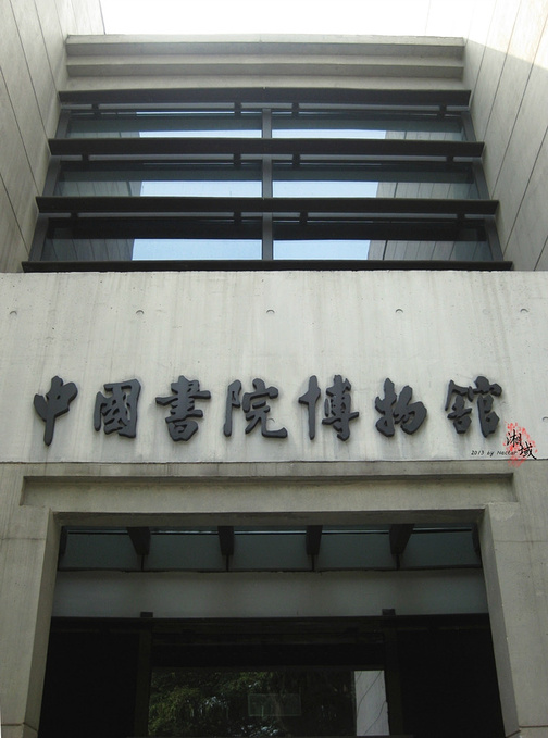 中国书院博物馆图片