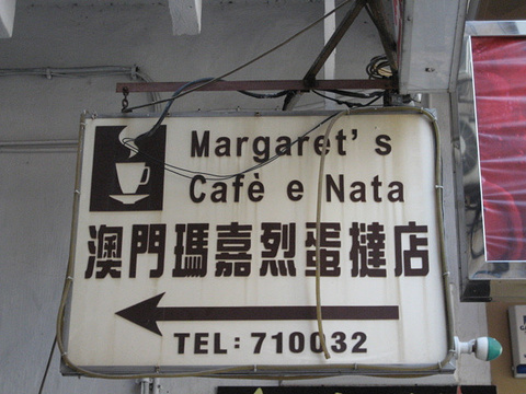 2015玛嘉烈蛋挞_旅游攻略_门票_地址_游记点