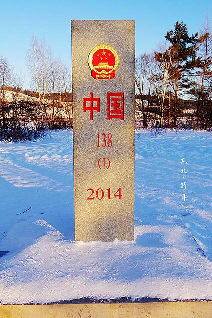 138号界碑位于大兴安岭漠河县北极村北极沙洲138号中国界碑,它离中国