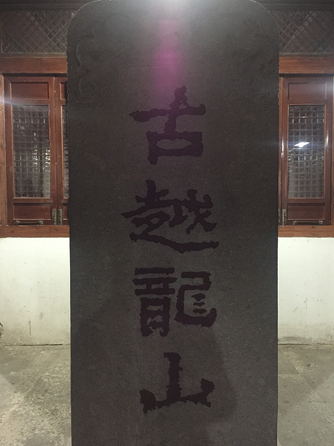 绍兴休闲游图片 77197 487x649