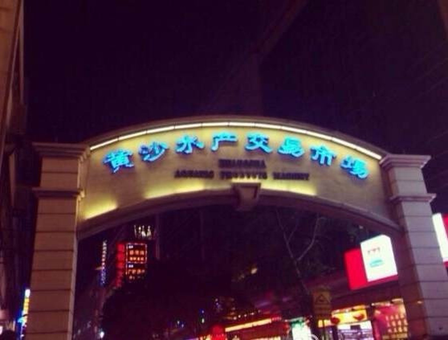 2016黄沙水产交易市场_旅游攻略_门票_地址_