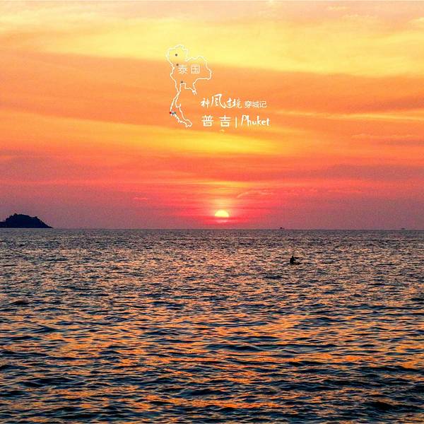 芭东海滩/巴东海滩(Patong Beach)是普吉岛(Phuket)最著名的海滩度假胜地,尤以各式各样的活动和夜生活而闻名,是举办派对和潇洒放纵的理想场所。到了晚上,芭东海滩有一条热闹非凡的夜市街邦古拉街(Bangla Road),包括数以百计的餐厅、啤酒屋、裸裸吧(Go Go Bars)和夜总会。当然,夜里的芭东海滩也有安静的部分。我在芭东海滩住的青旅是Patong Marina,位于芭东海滩的核心位置,马路对面就是海边,步行10min可到芭东夜市。我住的20人间,别看人多,房间和床位都很大,每张床