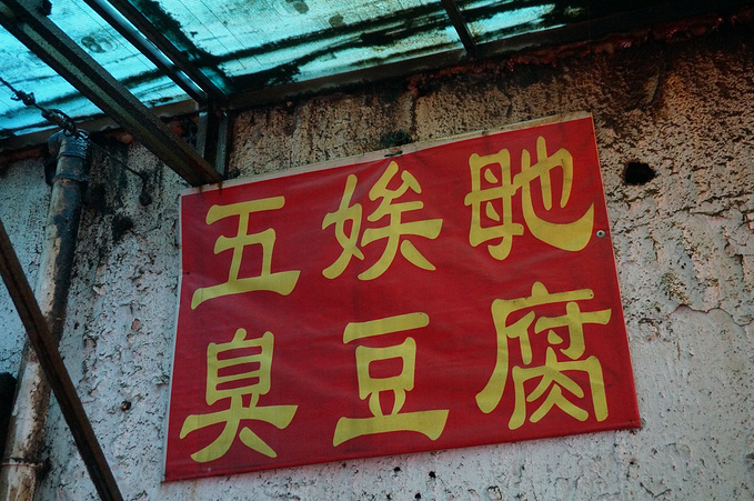 五娭毑臭豆腐图片