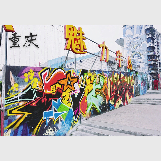 涂鸦一条街图片