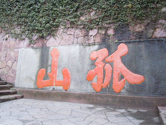 2015孤山不孤,没有一点的原因知道么,大家快去