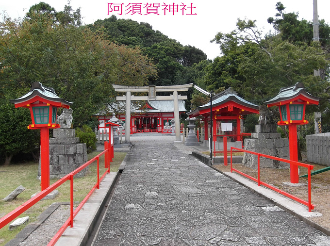 阿须贺神社图片