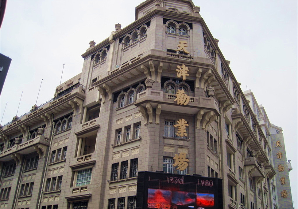 2015天津劝业场大楼_旅游攻略_门票_地址_游