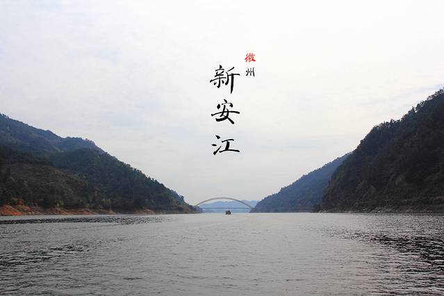 沉醉于美丽的新安江
