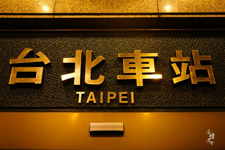 2016台北的百慕大_台北车站评论