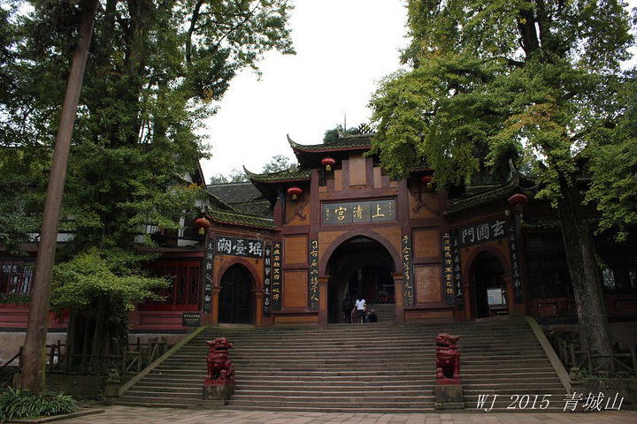 2016青城山里位置最高的道观_上清宫评论 - 去哪儿攻略社区