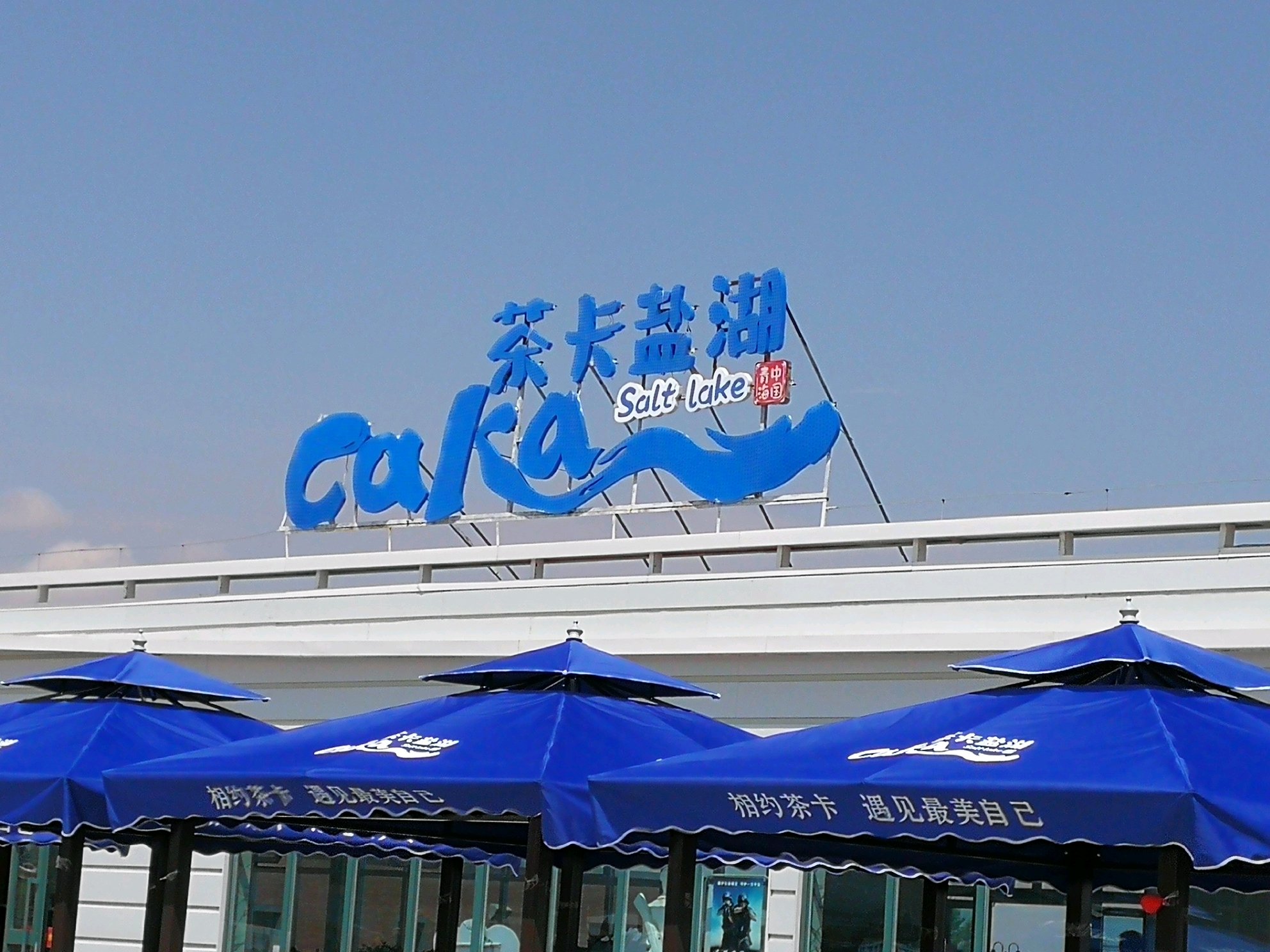 潇潇洒洒向西游(4)茶卡盐湖-海西旅行青蛙-游旅游攻略整理背包攻略图片