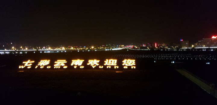 昆明飞机场对面的夜景