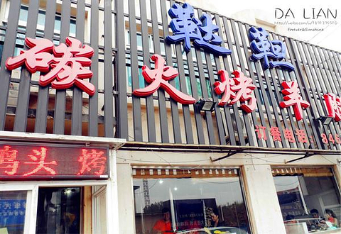 鞑靼炭火烤羊腿(星海店)_旅游攻略_门票_地址