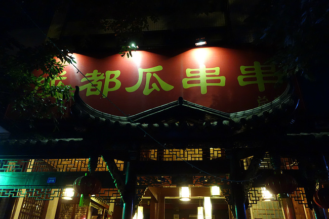 成都---成功之都5日游_成都旅游攻略