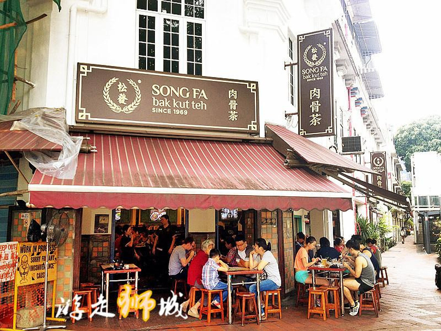 2015推荐松发--新加坡最有名的老字号肉骨茶_
