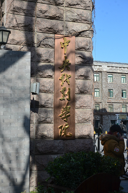中央戏剧学院宿舍图片
