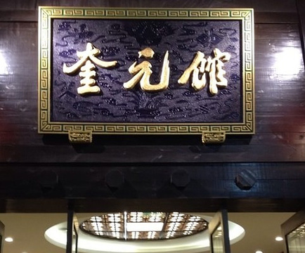 2015奎元馆(解放路总店)_旅游攻略_门票_地址_游记点评,杭州旅游景点推荐 - 去哪儿攻略社区