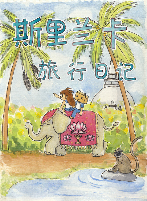 太饿公主的斯里兰卡旅行日记~_科伦坡旅游攻