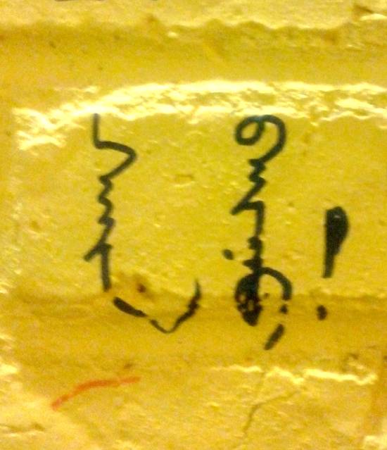 学了一句蒙语"你好"~刚好墙上有,拍了下来给大伙瞅瞅