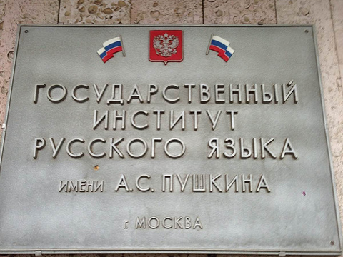 俄罗斯国立普希金俄语学院