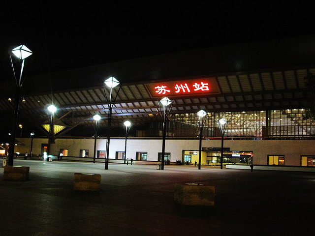 著名的苏州火车站
