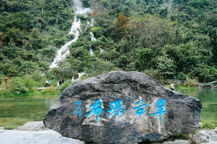 第二站就到了翠谷瀑布,翠谷瀑布是小七孔景区内落差最大的瀑布,瀑高60